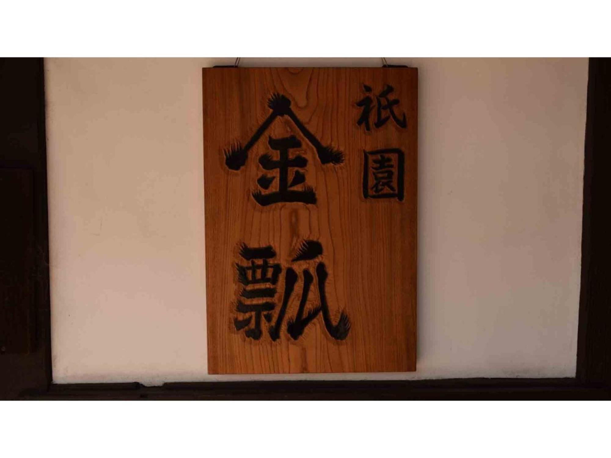 Gion Kinpyo - Vacation Stay 37330V Kyōto Esterno foto